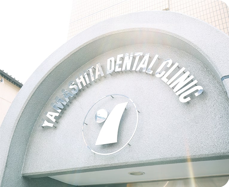 山下歯科診療所 Yamashita Dental Clinic